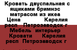 Кровать двуспальная с ящиками бримнэс c матрасом из икеа › Цена ­ 17 000 - Карелия респ., Петрозаводск г. Мебель, интерьер » Кровати   . Карелия респ.,Петрозаводск г.